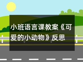 小班語言課教案《可愛的小動物》反思