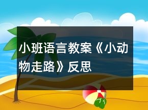 小班語言教案《小動物走路》反思