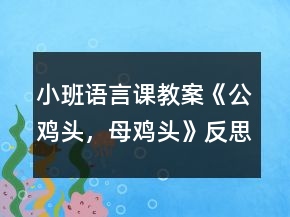 小班語言課教案《公雞頭，母雞頭》反思