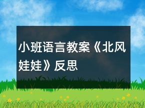 小班語言教案《北風(fēng)娃娃》反思