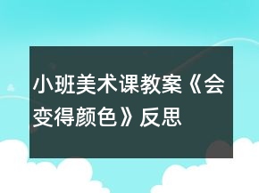 小班美術(shù)課教案《會變得顏色》反思