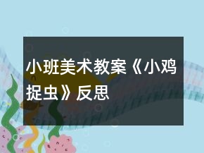 小班美術(shù)教案《小雞捉蟲》反思