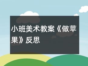 小班美術(shù)教案《做蘋果》反思