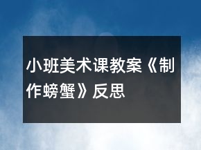 小班美術課教案《制作螃蟹》反思