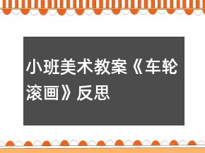 小班美術教案《車輪滾畫》反思
