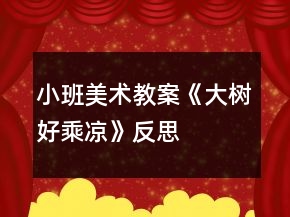 小班美術(shù)教案《大樹好乘涼》反思