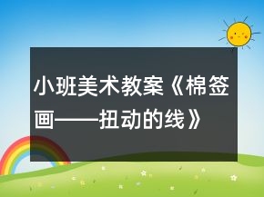 小班美術(shù)教案《棉簽畫――扭動(dòng)的線》反思