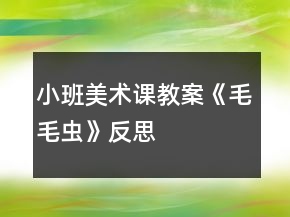 小班美術(shù)課教案《毛毛蟲》反思