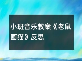 小班音樂(lè)教案《老鼠畫貓》反思