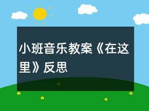 小班音樂(lè)教案《在這里》反思