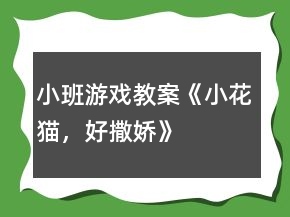小班游戲教案《小花貓，好撒嬌》