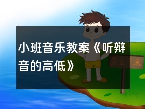小班音樂教案《聽辯音的高低》
