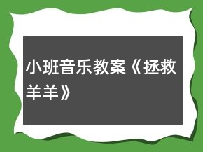 小班音樂(lè)教案《拯救羊羊》