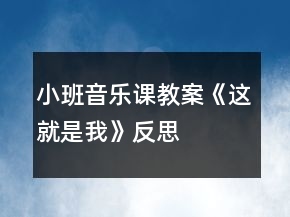 小班音樂課教案《這就是我》反思