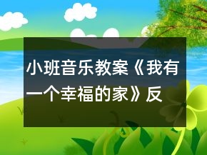 小班音樂(lè)教案《我有一個(gè)幸福的家》反思