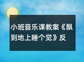 小班音樂(lè)課教案《飄到地上睡個(gè)覺(jué)》反思