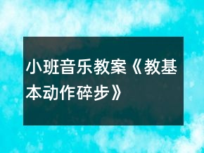 小班音樂教案《教基本動作“碎步”》反思