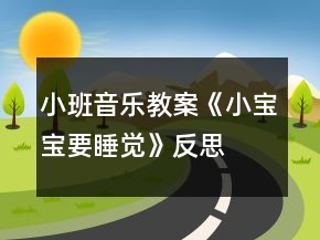 小班音樂(lè)教案《小寶寶要睡覺(jué)》反思