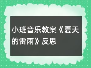 小班音樂教案《夏天的雷雨》反思