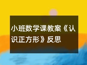 小班數(shù)學(xué)課教案《認識正方形》反思
