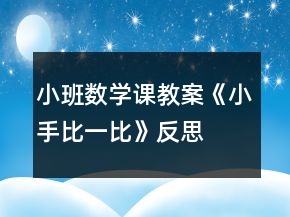 小班數(shù)學(xué)課教案《小手比一比》反思