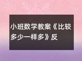 小班數(shù)學(xué)教案《比較多少、一樣多》反思