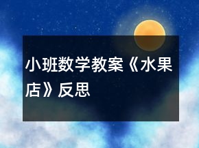 小班數學教案《水果店》反思