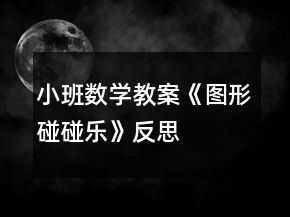小班數(shù)學(xué)教案《圖形碰碰樂》反思