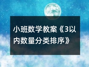 小班數(shù)學(xué)教案《3以內(nèi)數(shù)量分類、排序》反思