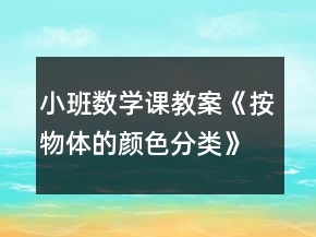 小班數(shù)學課教案《按物體的顏色分類》反思