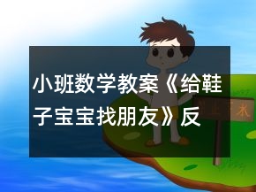 小班數(shù)學(xué)教案《給鞋子寶寶找朋友》反思