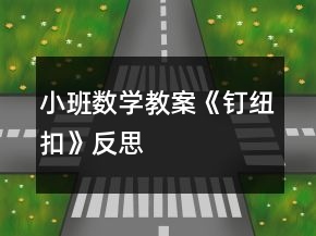 小班數(shù)學教案《釘紐扣》反思