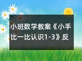 小班數(shù)學(xué)教案《小手比一比（認(rèn)識(shí)1-3）》反思