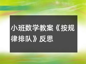 小班數(shù)學(xué)教案《按規(guī)律排隊(duì)》反思