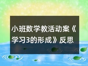小班數(shù)學(xué)教活動(dòng)案《學(xué)習(xí)3的形成》反思