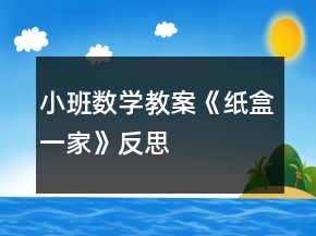 小班數(shù)學(xué)教案《紙盒一家》反思