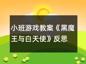 小班游戲教案《黑魔王與白天使》反思