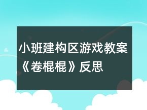 小班建構區(qū)游戲教案《卷棍棍》反思