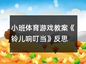 小班體育游戲教案《鈴兒響叮當(dāng)》反思