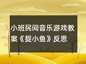 小班民間音樂游戲教案《捉小魚》反思