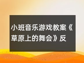 小班音樂游戲教案《草原上的舞會》反思