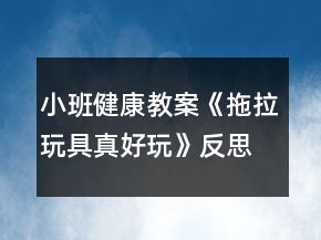 小班健康教案《拖拉玩具真好玩》反思
