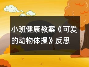 小班健康教案《可愛的動物體操》反思