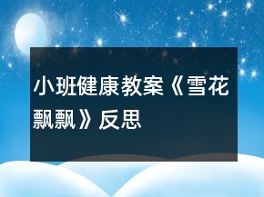 小班健康教案《雪花飄飄》反思