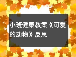 小班健康教案《可愛的動物》反思
