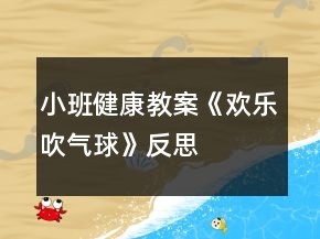 小班健康教案《歡樂吹氣球》反思
