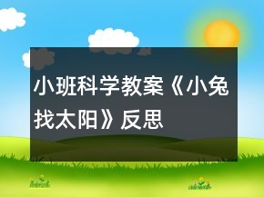 小班科學(xué)教案《小兔找太陽》反思