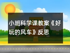小班科學課教案《好玩的風車》反思