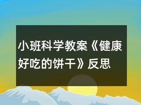 小班科學教案《健康好吃的餅干》反思