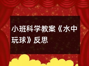 小班科學(xué)教案《水中玩球》反思
